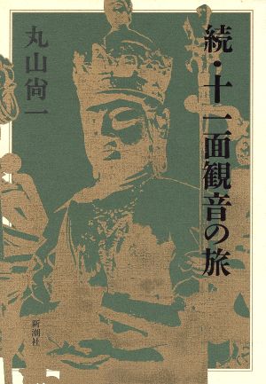 続・十一面観音の旅(続)