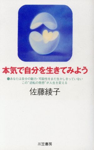 本気で自分を生きてみよう あなたは自分の魅力・可能性をまだ生かしきっていない。この“逆転の発想