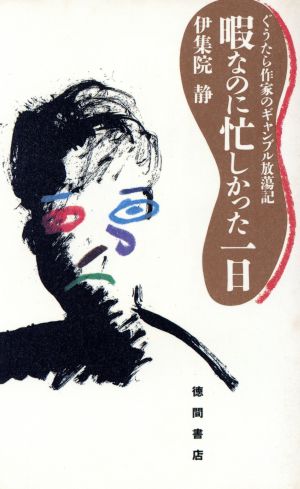 暇なのに忙しかった一日 ぐうたら作家のギャンブル放蕩記