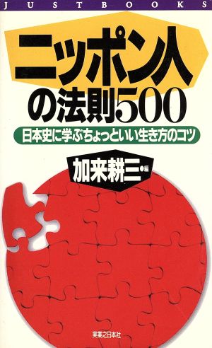 『ニッポン人』の法則500 日本史に学ぶちょっといい生き方のコツ JUST BOOKS