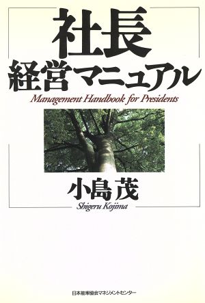 社長経営マニュアル