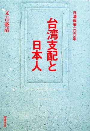 台湾支配と日本人 日清戦争100年