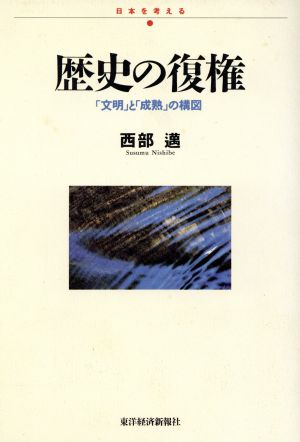 歴史の復権 「文明」と「成熟」の構図 日本を考える