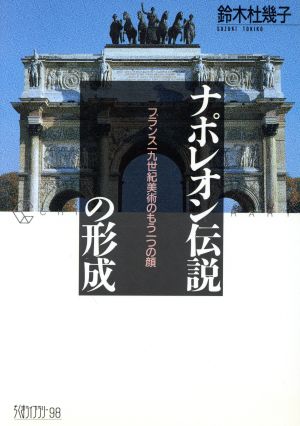 ナポレオン伝説の形成 フランス19世紀美術のもう一つの顔 ちくまライブラリー98