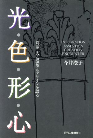 光・色・形・心 対談 人と環境とデザインを語る