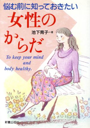 悩む前に知っておきたい女性のからだ 悩む前に知っておきたい