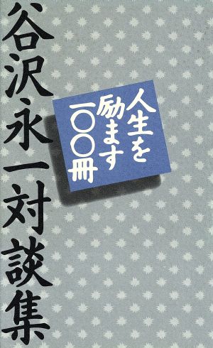 人生を励ます100冊 谷沢永一対談集