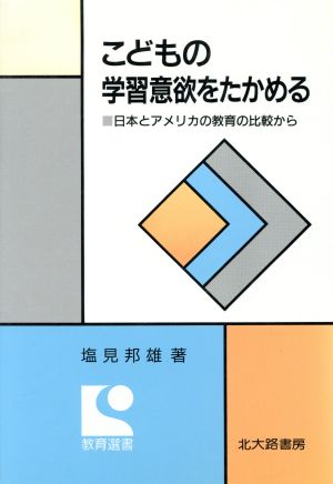 こどもの学習意欲をたかめる 日本とアメリカの教育の比較から 教育選書