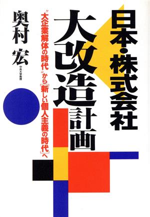 日本・株式会社大改造計画 “大企業解体の時代