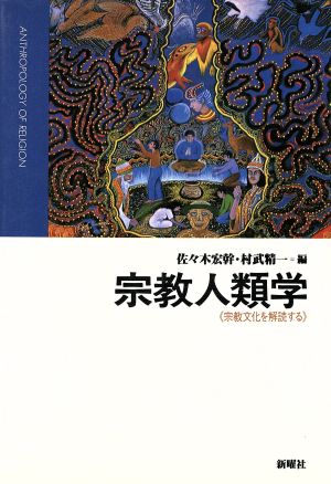 宗教人類学 宗教文化を解読する