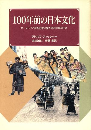 100年前の日本文化 オーストリア芸術史家の見た明治中期の日本