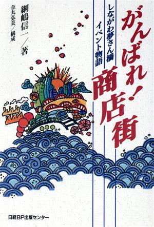 がんばれ！商店街 しながわ夢さん橋イベント物語