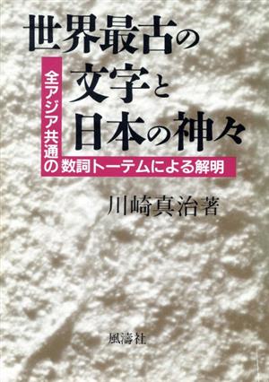 世界最古の文字と日本の神々 全アジア共通の数詞トーテムによる解明