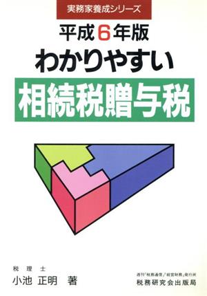 わかりやすい相続税贈与税(平成6年版) 実務家養成シリーズ