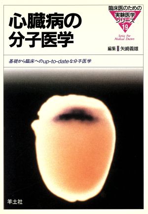 心臓病の分子医学 基礎から臨床へのup-to-dateな分子医学 臨床医のための実験医学シリーズ19