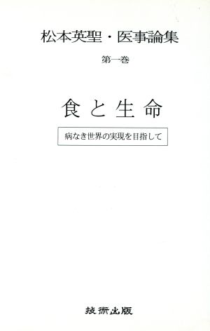 食と生命 病なき世界の実現を目指して(第1巻) 食と生命 松本英聖・医事論集第1巻