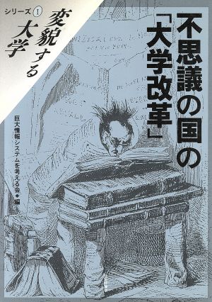 不思議の国の「大学改革」 変貌する大学シリーズ1