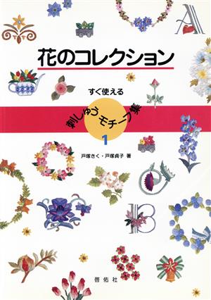 花のコレクション(1) 花のコレクション すぐ使える刺しゅうモチーフ集1