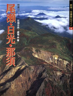 尾瀬・日光・那須 特選10コース 新版・空撮登山ガイド4