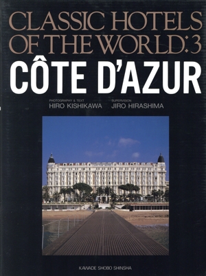 C^OTE D'AZUR(vol.3) Co^te d＇Azur CLASSIC HOTELS OF THE WORLDVOL.3