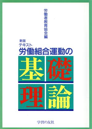 労働組合運動の基礎理論 テキスト