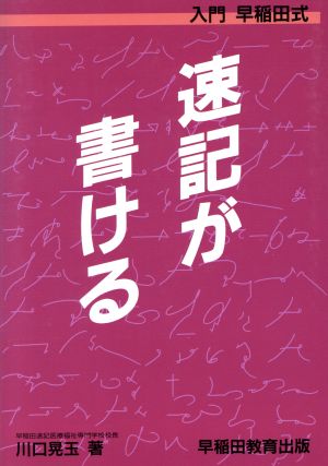 入門早稲田式 速記が書ける