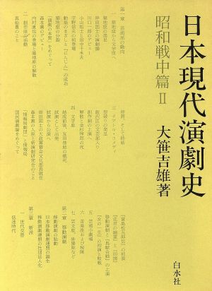 日本現代演劇史 昭和戦中篇(2)