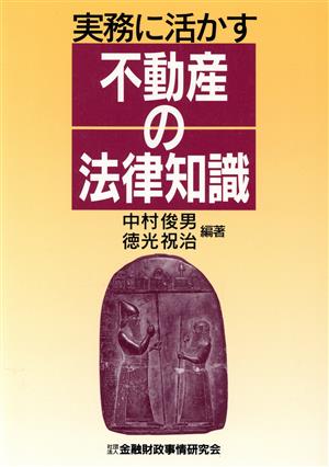 不動産の法律知識実務に活かす