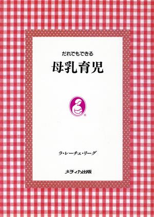 だれでもできる母乳育児 中古本・書籍 | ブックオフ公式オンラインストア