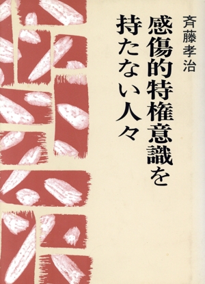 感傷的特権意識を持たない人々