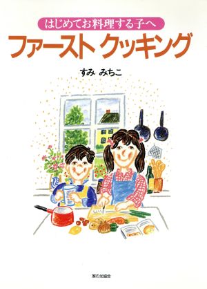 はじめてお料理する子へ ファーストクッキング