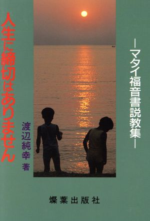 人生に締切はありません マタイ福音書説教集