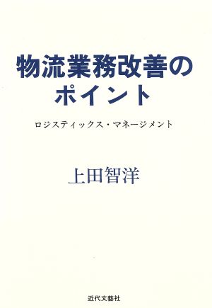 物流業務改善のポイントロジスティックス・マネージメント