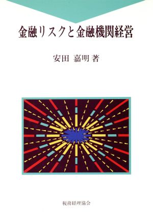 金融リスクと金融機関経営