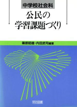 中学校社会科公民の学習課題づくり