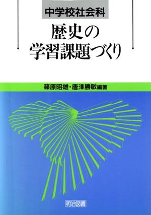 中学校社会科歴史の学習課題づくり