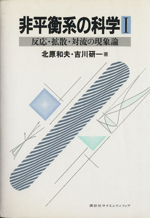 非平衡系の科学(1) 反応・拡散・対流の現象論