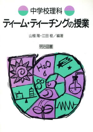 中学校理科ティーム・ティーチングの授業