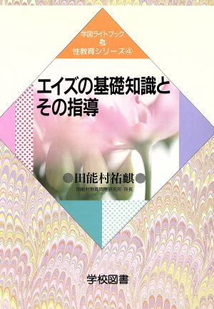 エイズの基礎知識とその指導 学図ライトブック 性教育シリーズ4性教育シリ-ズ4