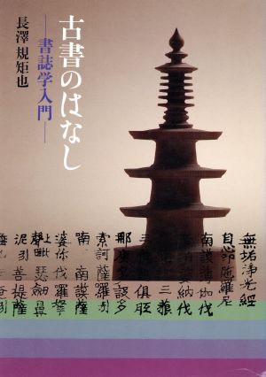 古書のはなし 書誌学入門