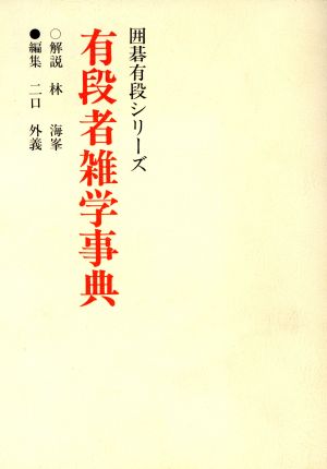 有段者雑学事典 囲碁有段シリーズ