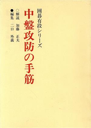 中盤攻防の手筋 囲碁有段シリーズ