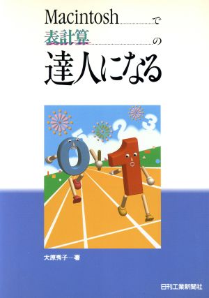 Macintoshで表計算の達人になる