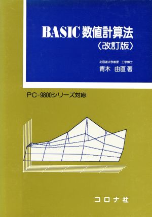 BASIC数値計算法