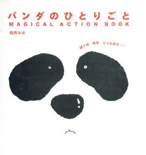 パンダのひとりごと MAGICAL ACTION BOOK