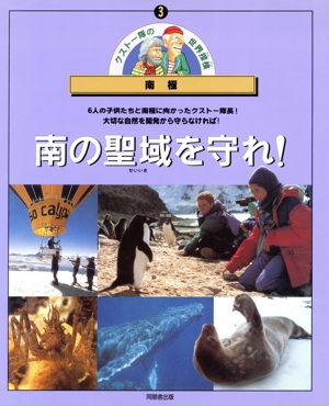 南極 南の聖域を守れ！ クストー隊の世界探検3