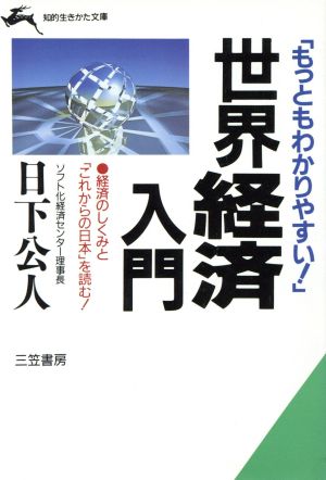 「もっともわかりやすい！」世界経済入門 もっともわかりやすい！ 知的生きかた文庫