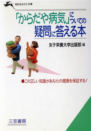 「からだや病気」についての疑問に答える本 知的生きかた文庫