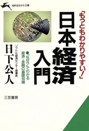 「もっともわかりやすい！」日本経済入門 もっともわかりやすい！ 知的生きかた文庫