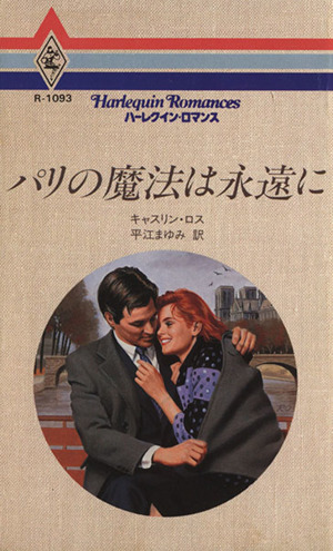 パリの魔法は永遠に ハーレクイン・ロマンスR-1093